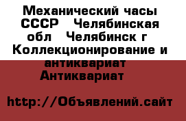 Механический часы СССР - Челябинская обл., Челябинск г. Коллекционирование и антиквариат » Антиквариат   